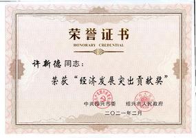 許新德博士榮獲紹興市2020年度“經濟發展突出貢獻獎”