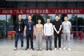 2021年世界環境日“人與自然和諧共生”主題活動圓滿結束