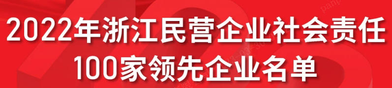 浙江醫(yī)藥上榜2022浙江民營企業(yè)社會責(zé)任 100家領(lǐng)先企業(yè)