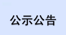 浙江芳原馨生物醫藥有限公司精餾能耗優化項目公示材料